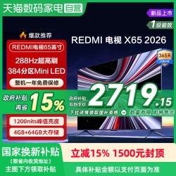 小米 REDMI X65英寸288Hz超高刷384分区电视机135