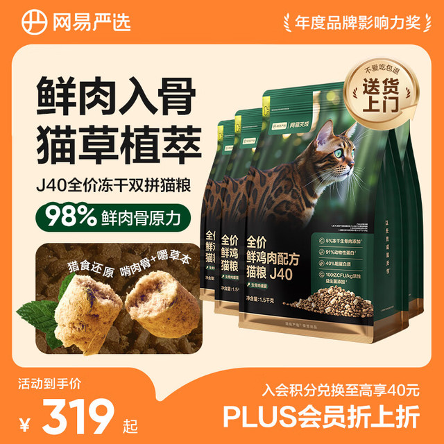网易严选 全价鲜鸡肉猫粮J40 生骨肉无谷主食冻干 成幼猫草本植萃 1.5kg*4