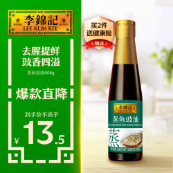 李锦记 蒸鱼豉油  去腥提鲜蒸鱼豉油 玻璃瓶装 606g
