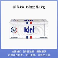 凯芮 法国Kiri凯芮奶油奶酪1kg 进口凯瑞奶油芝士乳酪蛋 kiri奶油奶酪 1kg