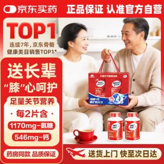 益节 氨糖钙片 156g*2瓶 礼盒装 红瓶
