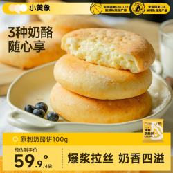小黄象 原制奶酪饼爆浆拉丝芝士饼芋泥奶酪饼儿童早餐面点半成品 原制奶酪饼100g*4袋