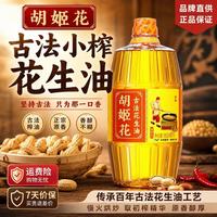 胡姬花 古法花生油浓香食用油900ml胡姬花900ML压榨一级高档家用食用油  胡姬花古法花生油900ML一瓶