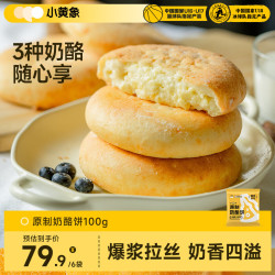 小黄象 原制奶酪饼芝士饼儿童早餐半成品速食面点早餐 原制奶酪饼100g*6袋