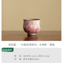棠门 老岩泥富贵牡丹主人杯