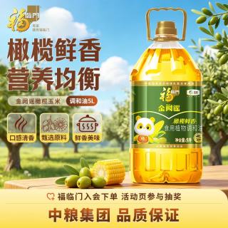 福临门 金阙谣橄榄玉米调和油5L 食用油 添加10%橄榄油 中粮出品