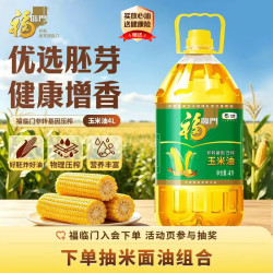 福临门 非转基因 压榨玉米油 4L