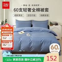 张御 60支纯棉被套单件 100%全棉双拼AB面双人被罩180x200cm 蓝色