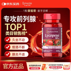普丽普莱 番茄红素软胶囊 60粒
