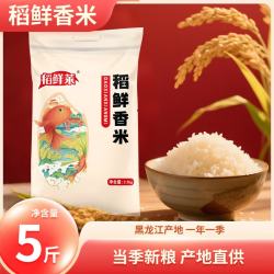 稻鲜莱 正宗东北稻鲜莱稻香米满口留香当季鲜米东北优质大米5斤 10斤 稻鲜莱香米5斤