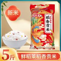 稻鲜莱 东北大米 当季新米 5斤