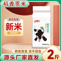 稻鲜莱 正宗东北稻鲜莱稻香贡米香糯可口当季新米真空包装2斤5斤 稻鲜莱稻香贡米2斤