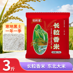 稻鲜莱 长粒香米 3斤 颗颗饱满米味醇厚