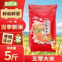稻鲜莱 长粒香大米 东北大米 2.5kg