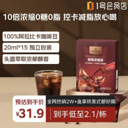1号会员店 咖啡浓缩液 20ml*15条 100%阿拉比卡 10倍浓缩 0糖0脂肪