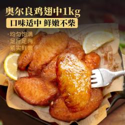 鲜京采 奥尔良鸡翅中 2斤 鸡肉烤翅炸鸡翅空气炸锅烧烤半成品