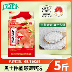 稻鲜莱 正宗稻鲜莱五常大米原生态好大米粒粒紧实有质感家家必备5斤10斤 稻鲜莱五常大米5斤