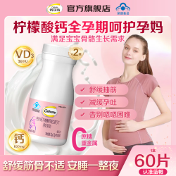 钙尔奇 乳母钙片孕初期早期晚期补钙哺乳期备孕期维生素D3好吸收柠檬酸钙片 钙60粒*2（40天量）