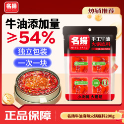名扬 名揚 名扬迷你火锅底料牛油麻辣200g小块装家用调味料冒菜串串麻辣烫