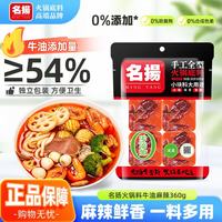 名揚 名扬 火锅底料360g牛油冒菜方块底料麻辣香锅麻辣烫调料手工全型 名扬牛油麻辣味360g*1袋