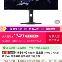 小米 3人团）Redmi G Pro27U 4K 高刷显示器