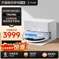 科沃斯 T90PRO洗地扫地机器人滚筒扫吸拖一体自清洁大吸力