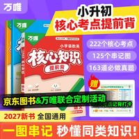 万唯 小学核心知识提前背 语数英3科合订