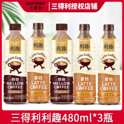 三得利 利趣咖啡480ml*3瓶醇咖拿铁整箱丝滑牛奶拿铁进口奶源咖啡