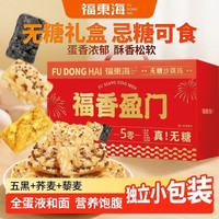 福东海 无糖五黑沙琪玛礼盒 600g