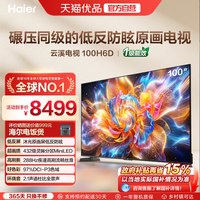 海尔 云溪电视100H6D 100英寸巨幕抗反光MiniLED高刷高色域电视机