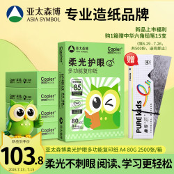 亚太森博 柔光护眼纸A4打印纸 加厚80g500张*5包 学生作业纸复印纸 纯木浆试卷打印 整箱2500张