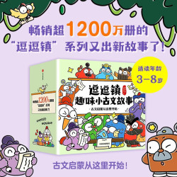 《逗逗镇的小古文故事》套装全20册  4-8岁儿童打造的古文启蒙绘本