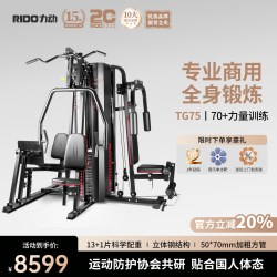 RiDO 力动 TG75PLUS 综合训练器 6人站