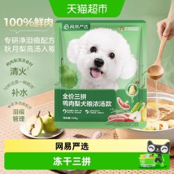 网易严选 三拼鸭肉梨犬粮 鲜肉狗粮