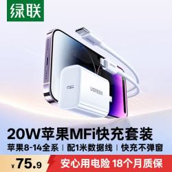 绿联 CD137 手机充电器 Type-C 20W+MFi认证 Type-C转Lightning 20W 数据线 TPE 1m 白色