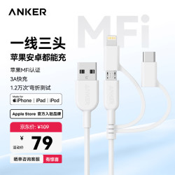 Anker A8436621 MFi认证 Type-C/Lightning/Micro-B 3A 数据线 TPE 0.9m 白色
