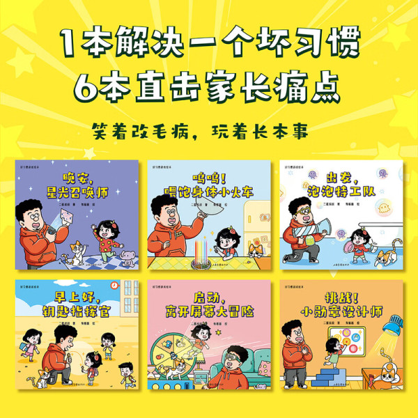 《好习惯游戏绘本》2-6岁学龄前孩子习惯养成
