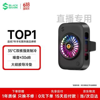 黑鲨 黑色直播专用手机散热器游戏半导体散热降温神器适用苹果iPhone17Promax平板华为小米红魔一加AI