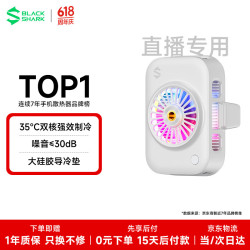 黑鲨 白色直播专用手机散热器游戏半导体散热降温神器适用苹果iPhone17Promax平板华为小米红魔一加AI