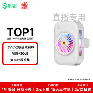 黑鲨 白色直播专用手机散热器游戏半导体散热降温神器适用苹果iPhone17Promax平板华为小米红魔一加AI