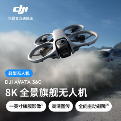 大疆 Avata 360 8K 全景旗舰无人机 沉浸式飞行体验