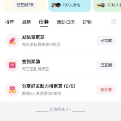 京东  签到、发帖10京豆   萌宠乐园（分享5个好友助力必得100京豆）