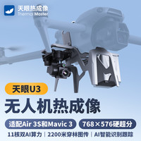 天眼 重磅新品上市：无人机云台热成像仪—天眼U3