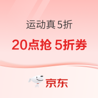 必看促销、今日必买：京东服饰真5折来袭！25个运动品牌参与