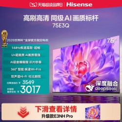 海信 75E3Q 液晶电视 75英寸 4K