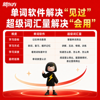 新东方超级词汇量单级刷刷学小学英语单词记背神器必背小初高背单词速记