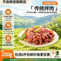 齐函杨佳 齐齐哈尔生鲜烤肉 牛肉烧烤食材半成品谷草饲 齐市烤肉 传统拌肉250g