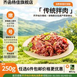 齐函杨佳 齐齐哈尔生鲜烤肉 牛肉烧烤食材半成品谷草饲 齐市烤肉 传统拌肉250g
