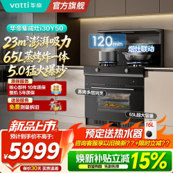 华帝 i30G50 集成灶家用一体灶 23立方大吸力