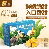 糯小鲜 云南西双版纳真空锁鲜 2.4斤水果玉米段